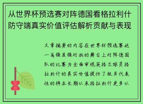 从世界杯预选赛对阵德国看格拉利什防守端真实价值评估解析贡献与表现 从世界杯预选赛对阵德国看格拉利什防守端真实价值评估解析贡献与表现
