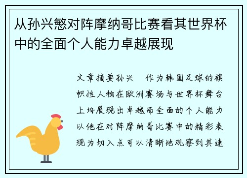 从孙兴慜对阵摩纳哥比赛看其世界杯中的全面个人能力卓越展现 从孙兴慜对阵摩纳哥比赛看其世界杯中的全面个人能力卓越展现