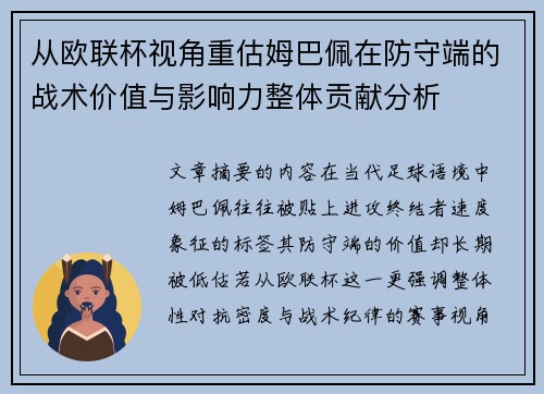 从欧联杯视角重估姆巴佩在防守端的战术价值与影响力整体贡献分析 从欧联杯视角重估姆巴佩在防守端的战术价值与影响力整体贡献分析