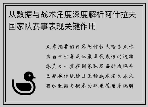 从数据与战术角度深度解析阿什拉夫国家队赛事表现关键作用 从数据与战术角度深度解析阿什拉夫国家队赛事表现关键作用