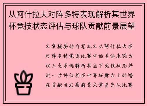 从阿什拉夫对阵多特表现解析其世界杯竞技状态评估与球队贡献前景展望 从阿什拉夫对阵多特表现解析其世界杯竞技状态评估与球队贡献前景展望