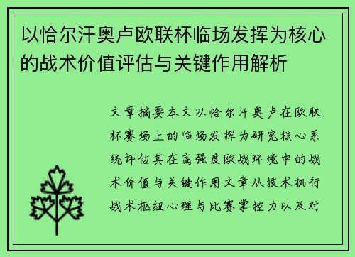 以恰尔汗奥卢欧联杯临场发挥为核心的战术价值评估与关键作用解析 以恰尔汗奥卢欧联杯临场发挥为核心的战术价值评估与关键作用解析