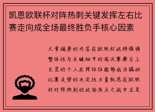 凯恩欧联杯对阵热刺关键发挥左右比赛走向成全场最终胜负手核心因素