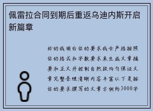 佩雷拉合同到期后重返乌迪内斯开启新篇章