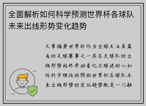 全面解析如何科学预测世界杯各球队未来出线形势变化趋势 全面解析如何科学预测世界杯各球队未来出线形势变化趋势