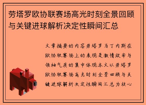 劳塔罗欧协联赛场高光时刻全景回顾与关键进球解析决定性瞬间汇总