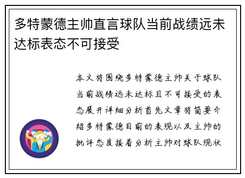 多特蒙德主帅直言球队当前战绩远未达标表态不可接受
