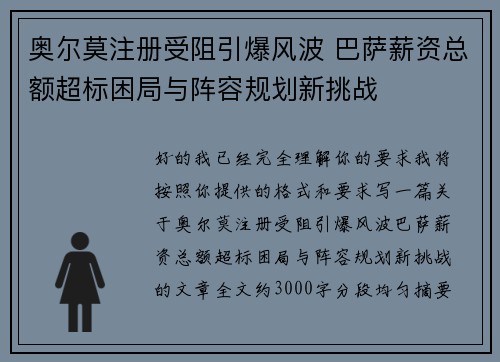 奥尔莫注册受阻引爆风波 巴萨薪资总额超标困局与阵容规划新挑战