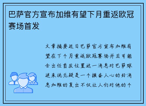 巴萨官方宣布加维有望下月重返欧冠赛场首发