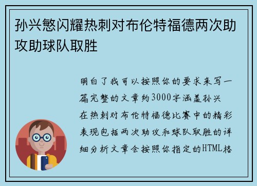 孙兴慜闪耀热刺对布伦特福德两次助攻助球队取胜