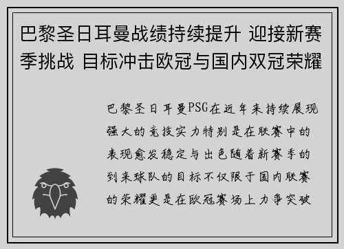巴黎圣日耳曼战绩持续提升 迎接新赛季挑战 目标冲击欧冠与国内双冠荣耀 巴黎圣日耳曼战绩持续提升 迎接新赛季挑战 目标冲击欧冠与国内双冠荣耀