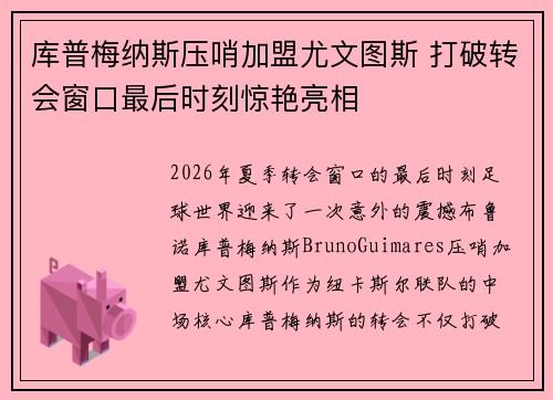 库普梅纳斯压哨加盟尤文图斯 打破转会窗口最后时刻惊艳亮相 库普梅纳斯压哨加盟尤文图斯 打破转会窗口最后时刻惊艳亮相
