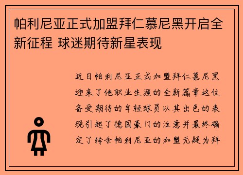 帕利尼亚正式加盟拜仁慕尼黑开启全新征程 球迷期待新星表现 帕利尼亚正式加盟拜仁慕尼黑开启全新征程 球迷期待新星表现