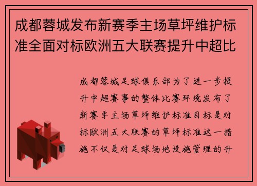 成都蓉城发布新赛季主场草坪维护标准全面对标欧洲五大联赛提升中超比赛环境质量