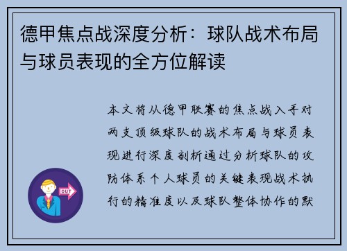 德甲焦点战深度分析:球队战术布局与球员表现的全方位解读 德甲焦点战深度分析:球队战术布局与球员表现的全方位解读