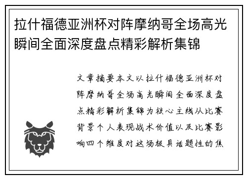 拉什福德亚洲杯对阵摩纳哥全场高光瞬间全面深度盘点精彩解析集锦