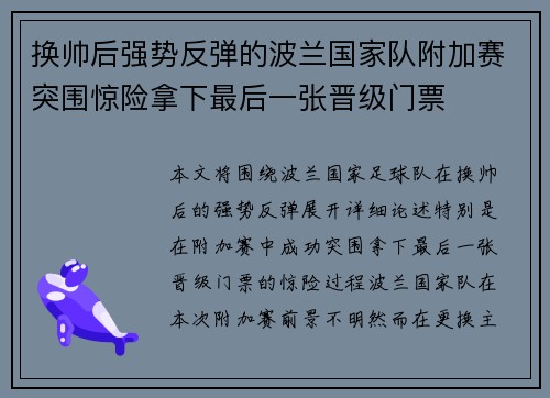 换帅后强势反弹的波兰国家队附加赛突围惊险拿下最后一张晋级门票