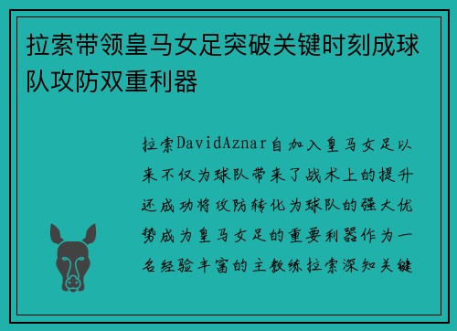 拉索带领皇马女足突破关键时刻成球队攻防双重利器 拉索带领皇马女足突破关键时刻成球队攻防双重利器