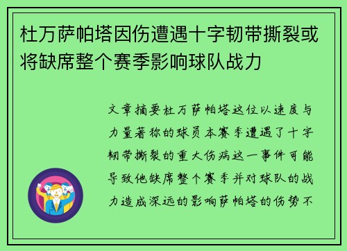 杜万萨帕塔因伤遭遇十字韧带撕裂或将缺席整个赛季影响球队战力 杜万萨帕塔因伤遭遇十字韧带撕裂或将缺席整个赛季影响球队战力