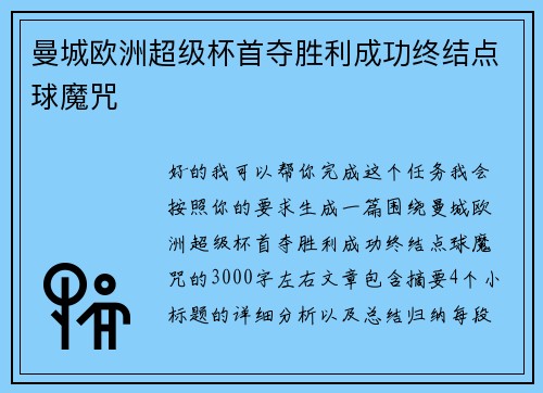 曼城欧洲超级杯首夺胜利成功终结点球魔咒