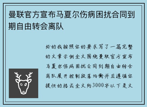 曼联官方宣布马夏尔伤病困扰合同到期自由转会离队