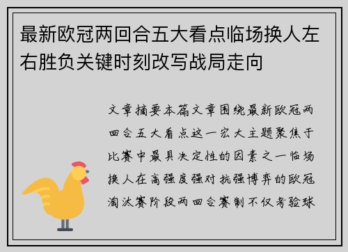 最新欧冠两回合五大看点临场换人左右胜负关键时刻改写战局走向 最新欧冠两回合五大看点临场换人左右胜负关键时刻改写战局走向