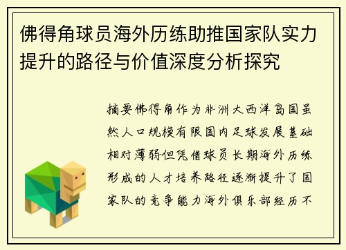 佛得角球员海外历练助推国家队实力提升的路径与价值深度分析探究 佛得角球员海外历练助推国家队实力提升的路径与价值深度分析探究