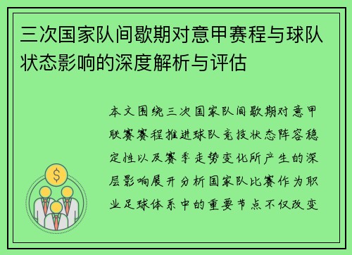 三次国家队间歇期对意甲赛程与球队状态影响的深度解析与评估